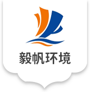 毅帆环境(浙江)有限公司